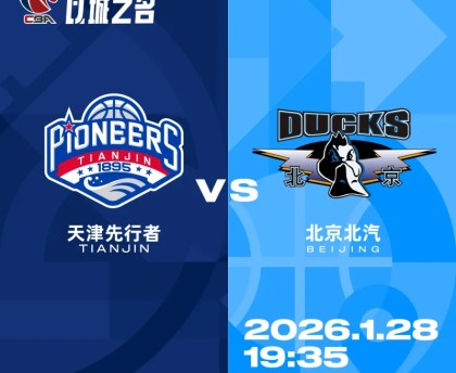 大众娱乐彩票app下载-天津男篮分享对阵北京前瞻：双方近五次交手，球队2胜3负