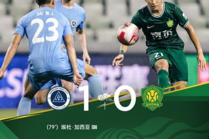 大众娱乐彩票app下载-【中超】埃杜点球新鹏城1比0 国安联赛近四战已三负