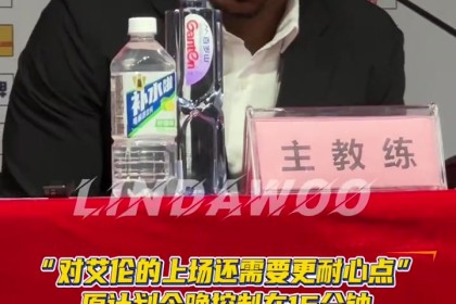 大众娱乐彩票app下载-广州主帅：原计划让郭艾伦打15分钟内 我们需要他为球队提供帮助
