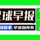 大众娱乐彩票app下载-早报：阿森纳2-1十人切尔西 曼联逆转升第三 尤文3-3绝平罗马
