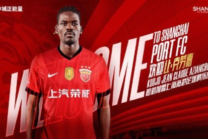 大众娱乐彩票app下载-【官宣】横滨水手球员让·克劳德租借加盟上海海港